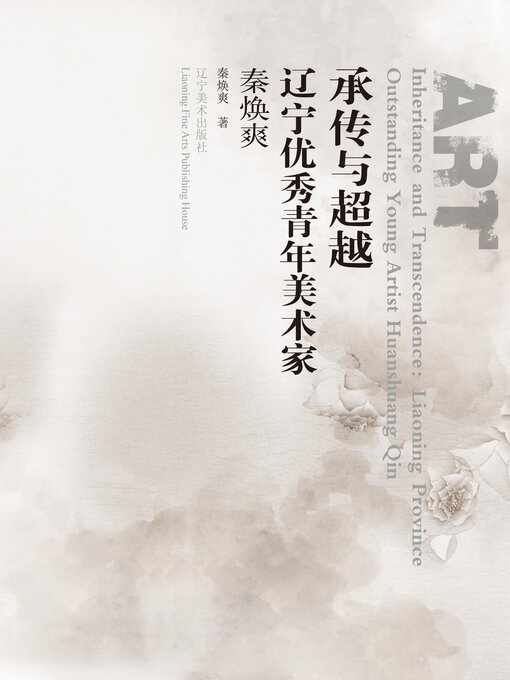 Title details for 承传与超越 by 秦焕爽 - Available